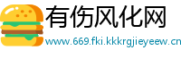 有伤风化网